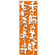 画像1: のぼり 季節の美味セットメニューあります 7141 (1)