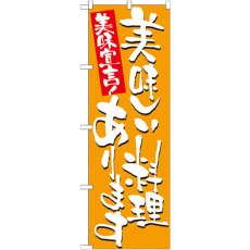 画像1: のぼり 美味しい料理あります 7155 (1)