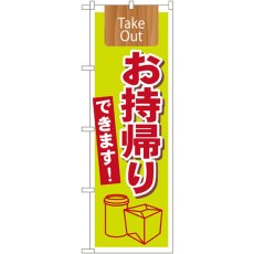 画像1: のぼり Ｔａｋｅ Ｏｕｔお持ち帰りできます 7164 (1)