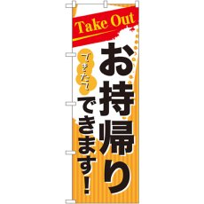 画像1: のぼり Ｔａｋｅ Ｏｕｔできたてお持ち帰りできます7165 (1)