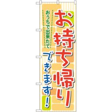 画像1: のぼり おうちで出来たてお持ち帰りできます7166 (1)