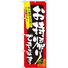 画像1: のぼり 満腹焼肉お持ち帰りできます 7167 (1)