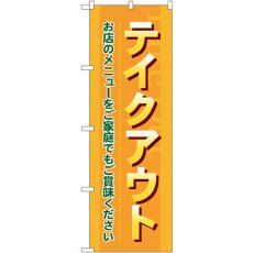 画像1: のぼり テイクアウトお店のメニューをご家庭でもご賞味ください 7168 (1)