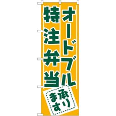 画像1: のぼり オードブル・特注弁当承ります 727 (1)