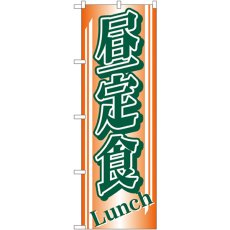 画像1: のぼり 昼定食 728 (1)