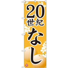 画像1: のぼり ２０世紀なし 7411 (1)