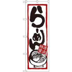 画像1: のぼり らーめん（特選醤油） 7420 (1)