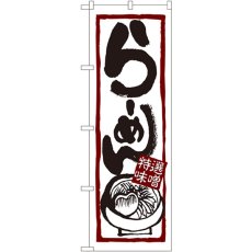 画像1: のぼり らーめん（特選味噌） 7421 (1)