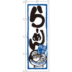 画像1: のぼり らーめん（特選しお） 7422 (1)