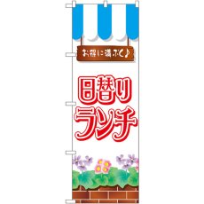 画像1: のぼり 日替りランチ 7425 (1)