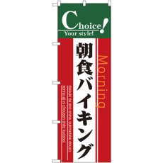 画像1: のぼり 朝食バイキング 7440 (1)