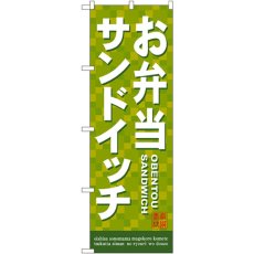 画像1: のぼり お弁当サンドイッチ 7462 (1)