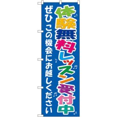 画像1: のぼり 体験無料レッスン 7469 (1)