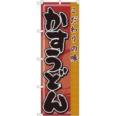 画像1: のぼり かすうどん 7472 (1)