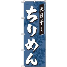 画像1: のぼり ちりめん 7474 (1)