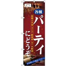 画像1: のぼり パーティにどうぞ 7479 (1)