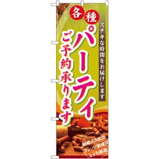 画像1: のぼり パーティご予約承ります 7480 (1)