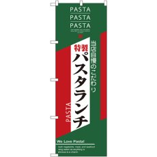 画像1: のぼり パスタランチ 7485 (1)