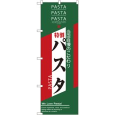 画像1: のぼり パスタ 7486 (1)