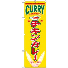 画像1: のぼり チキンカレー 7488 (1)