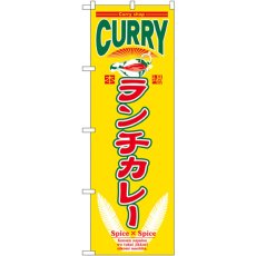 画像1: のぼり ランチカレー 7489 (1)