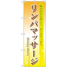 画像1: のぼり リンパマッサージ 7495 (1)