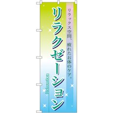 画像1: のぼり リラクゼーション 7496 (1)