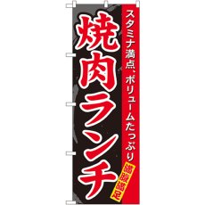 画像1: のぼり 焼肉ランチ 7504 (1)