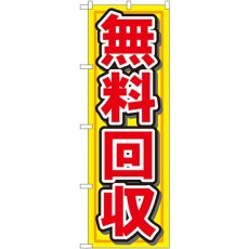 画像1: のぼり 無料回収 7509 (1)