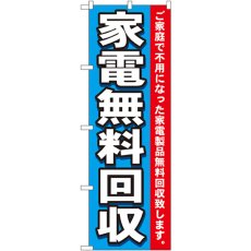 画像1: のぼり 家電無料回収 7510 (1)