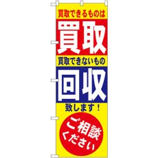 画像1: のぼり 買取・回収 7512 (1)