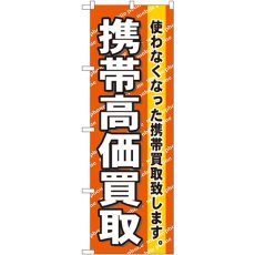 画像1: のぼり 携帯高価買取 7513 (1)