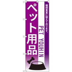 画像1: のぼり ペット用品 7519 (1)