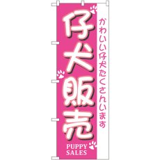 画像1: のぼり 仔犬販売 7524 (1)