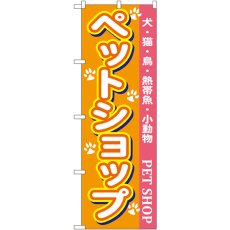 画像1: のぼり ペットショップ 7525 (1)