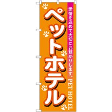 画像1: のぼり ペットホテル 7527 (1)