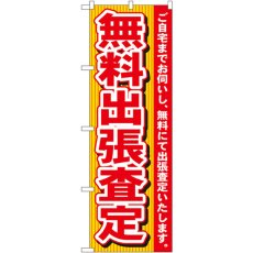 画像1: のぼり 無料出張査定 7530 (1)