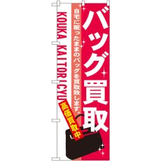 画像1: のぼり バッグ買取 7534 (1)