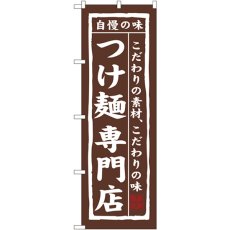 画像1: のぼり つけ麺専門店 7543 (1)