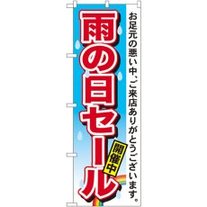 画像1: のぼり 雨の日セール 7546 (1)