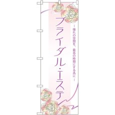 画像1: のぼり ブライダルエステ 7548 (1)