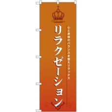 画像1: のぼり リラクゼーション 7549 (1)