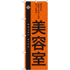 画像1: のぼり 美容室 7559 (1)