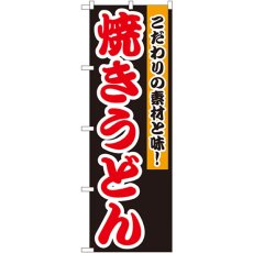 画像1: のぼり 焼きうどん 7561 (1)