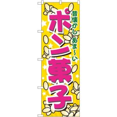 画像1: のぼり ポン菓子 7563 (1)