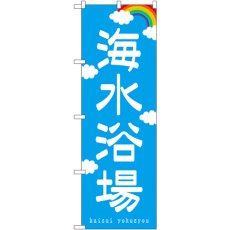 画像1: のぼり 海水浴場 7567 (1)