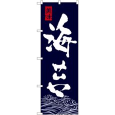 画像1: のぼり 海苔 7568 (1)