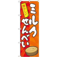 画像1: のぼり ミルクせんべい 7598 (1)