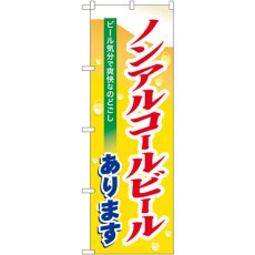 画像1: のぼり ノンアルコールビール 7600 (1)