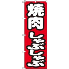 画像1: のぼり 焼肉しゃぶしゃぶ 7602 (1)